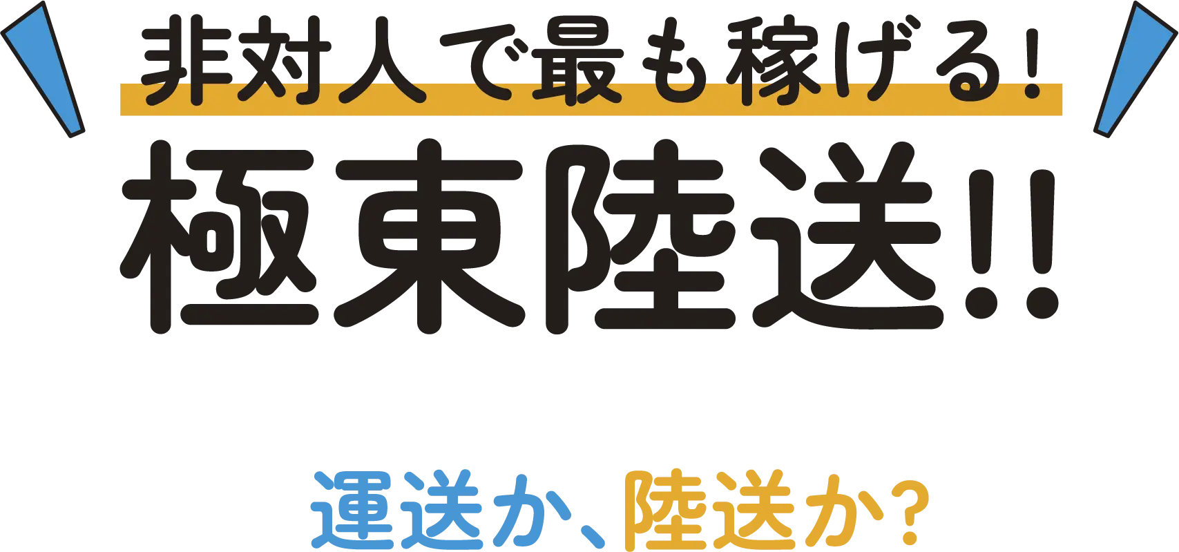 極東運送